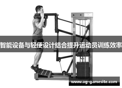 智能设备与轻便设计结合提升运动员训练效率